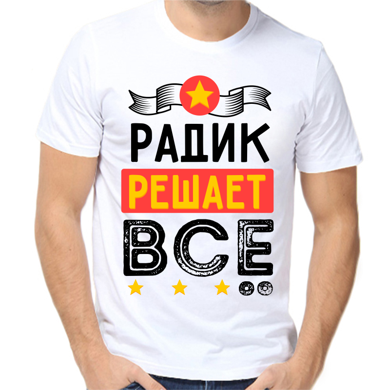 

Футболка мужская белая 54 р-р радик решает все, Белый, fm_radik_reshaet_vse