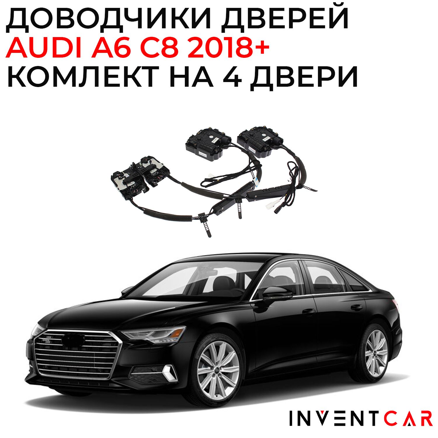 

Доводчики дверей Audi A6 (C8) 2018+, черный