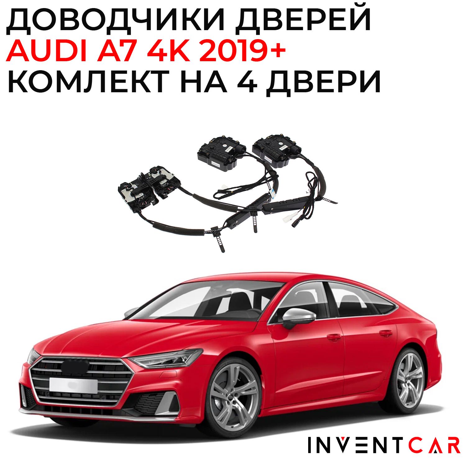 Доводчики дверей Audi A7 (4K) 2018+