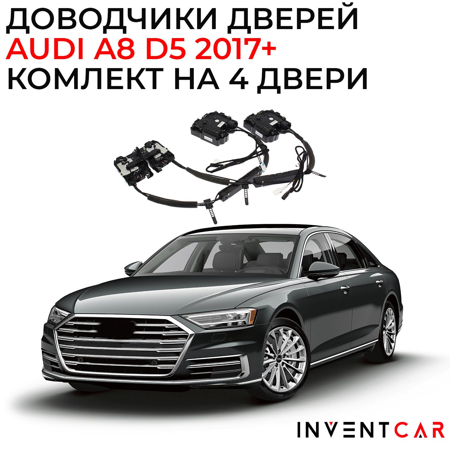 Доводчики дверей Audi A8 (D5) 2017+