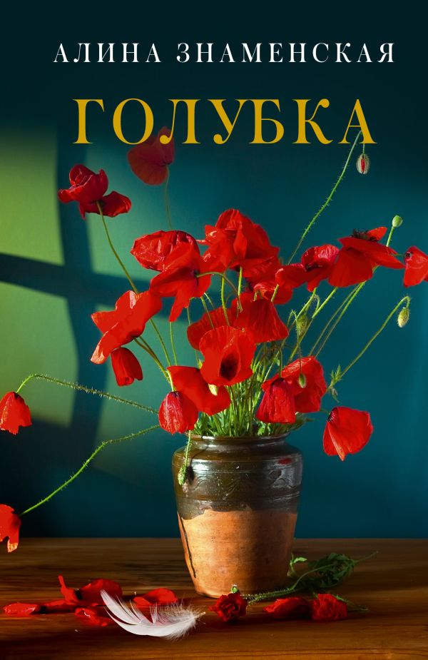 

Книга Голубка