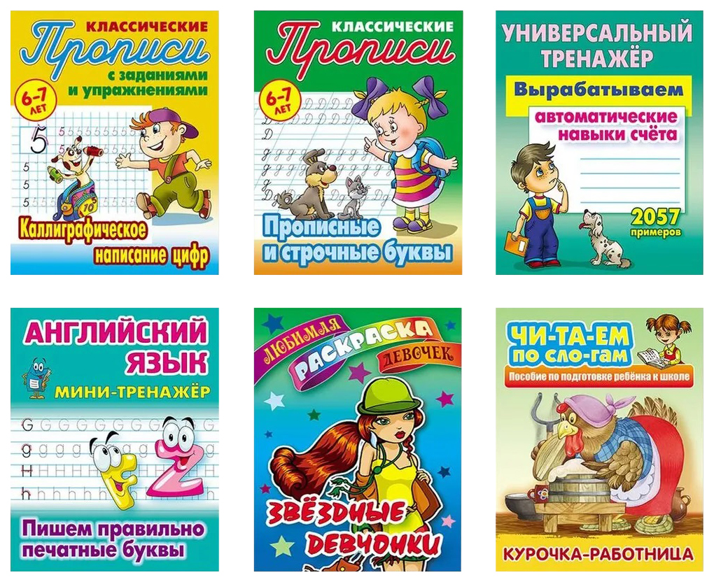 

Комплект №5. Люб. Раскр. Девочек. Универс. Тренажер. Мини-тренажер. Читаем по слогам