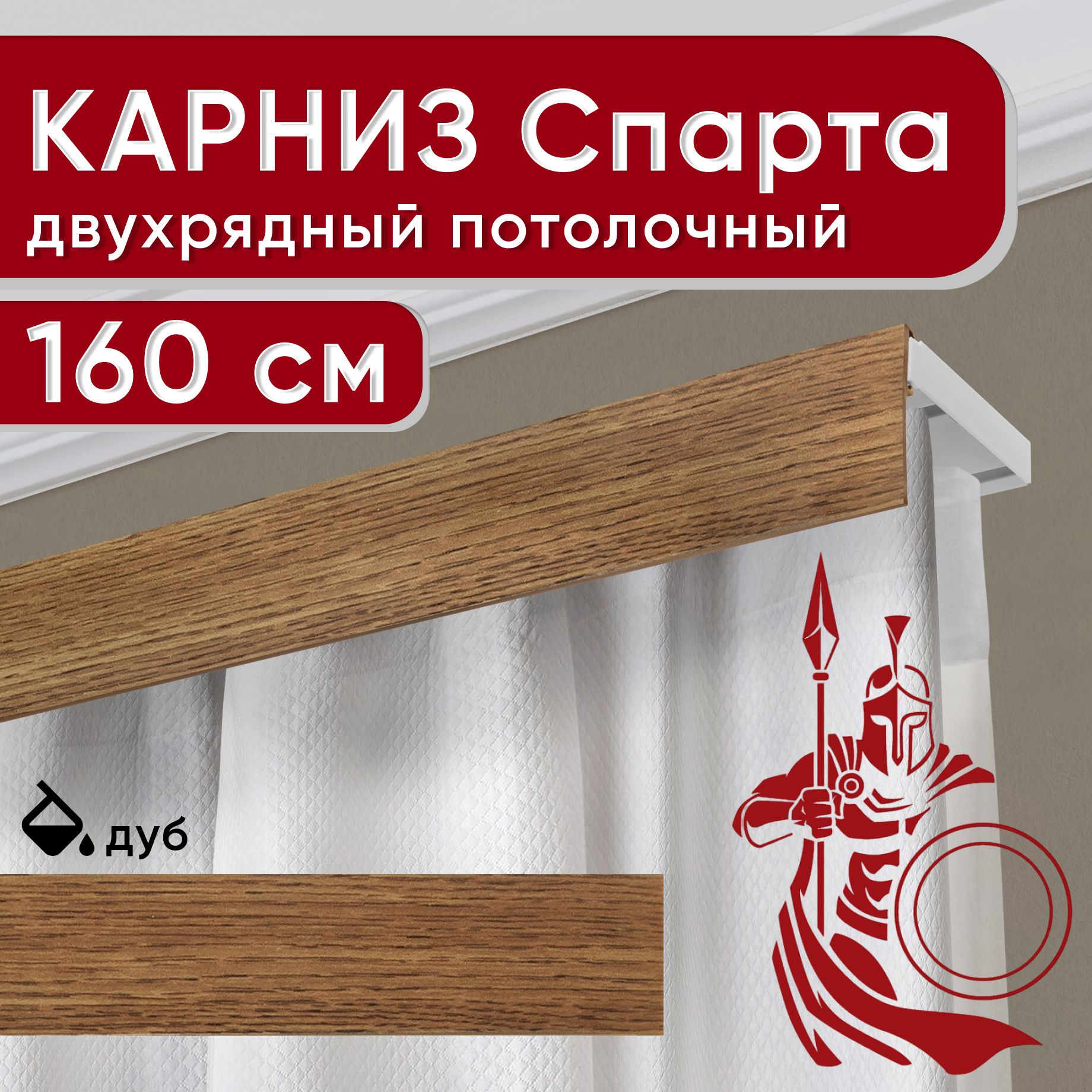 

Карниз двухрядный Уют потолочный с декоративной планкой Спарта дуб 160 см, Бежевый, УльтраКомп50мм