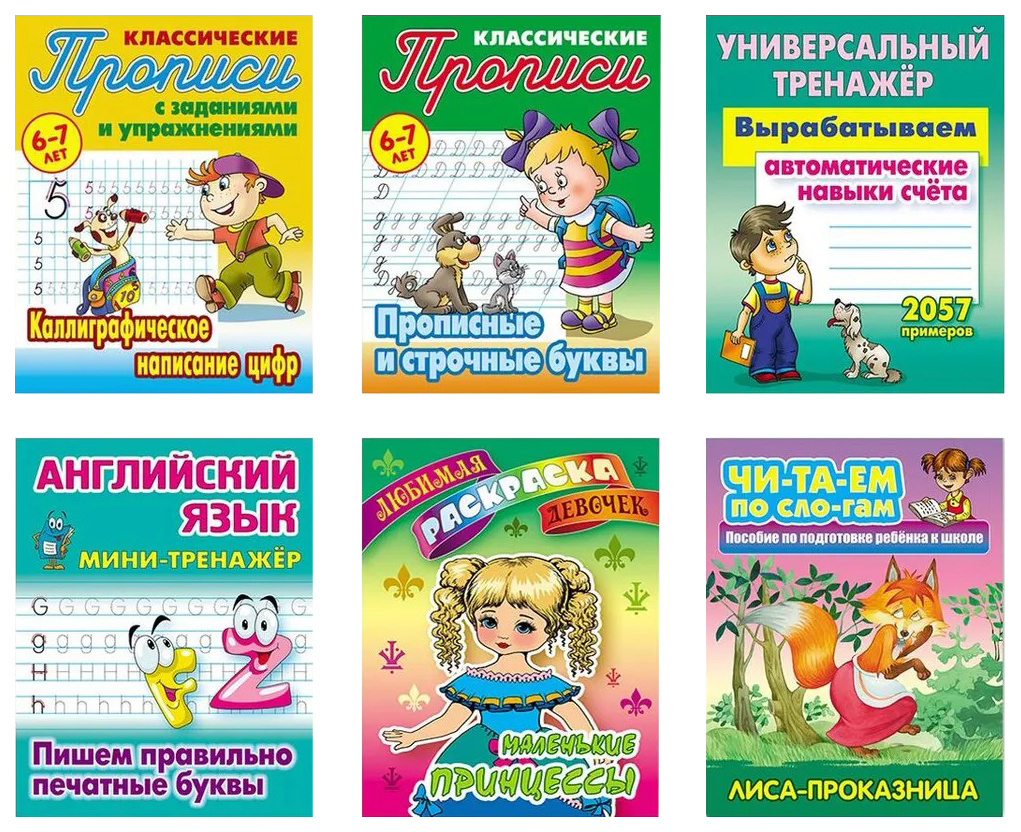 

Комплект №6. Люб. Раскр. Девочек. Универс. Тренажер. Мини-тренажер. Читаем по слогам.