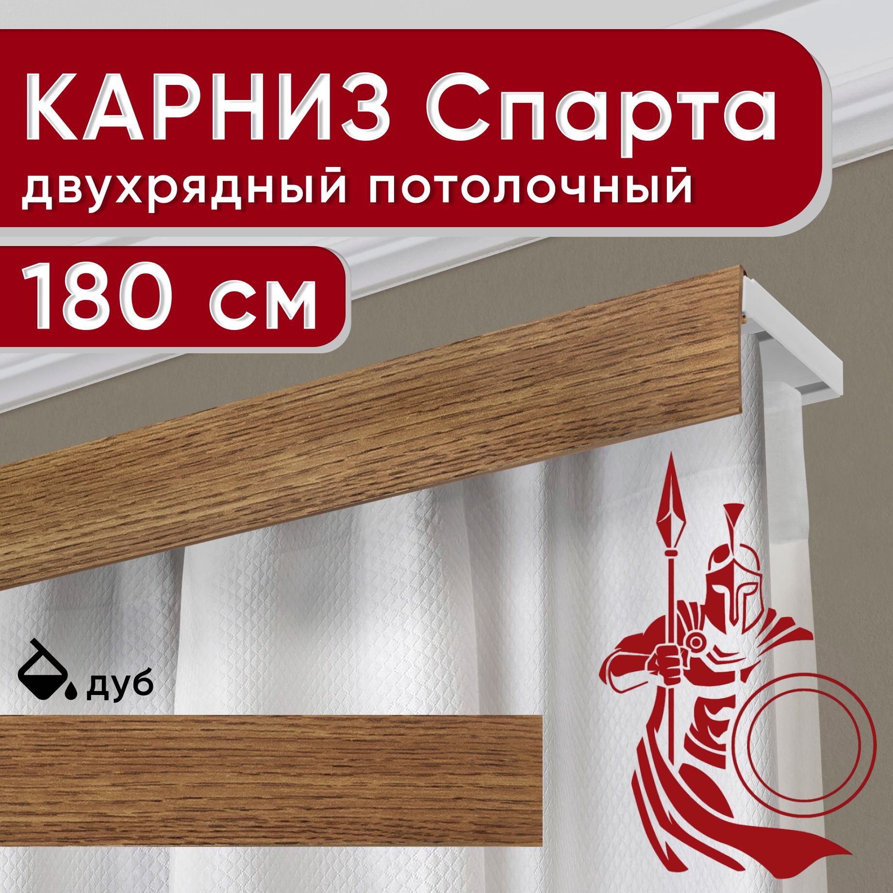 

Карниз двухрядный Уют потолочный с декоративной планкой Спарта дуб 180 см, Коричневый, УльтраКомп50мм