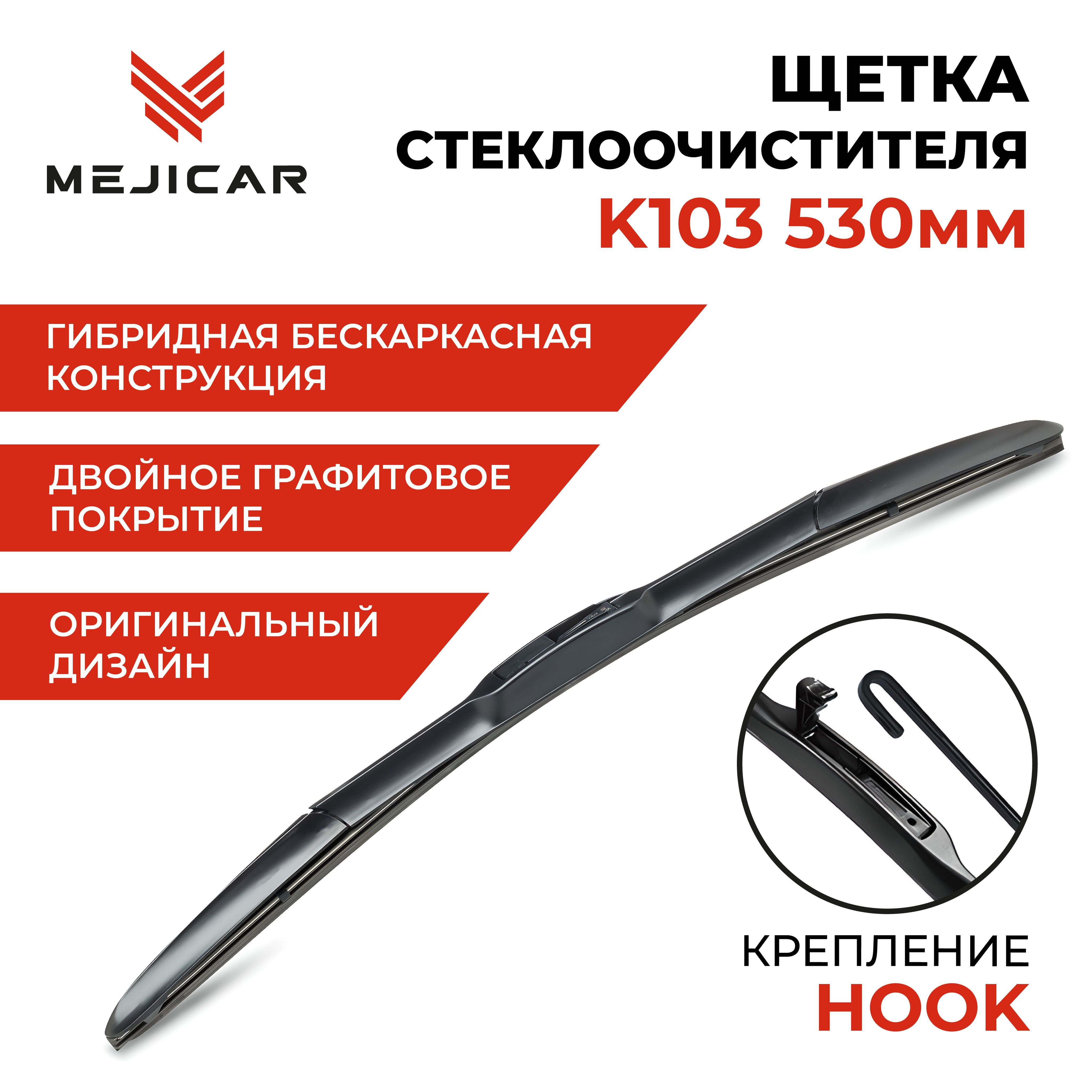 

Щетка стеклоочистителя K103 530 мм, MC4117K103BK53L