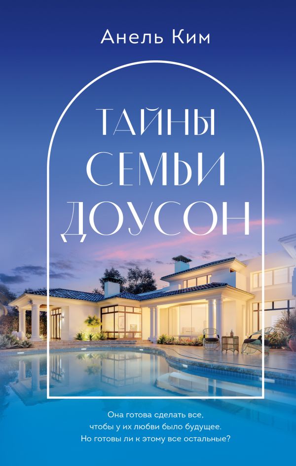 

Тайны семьи Доусон
