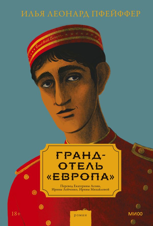 

Гранд-отель «Европа»