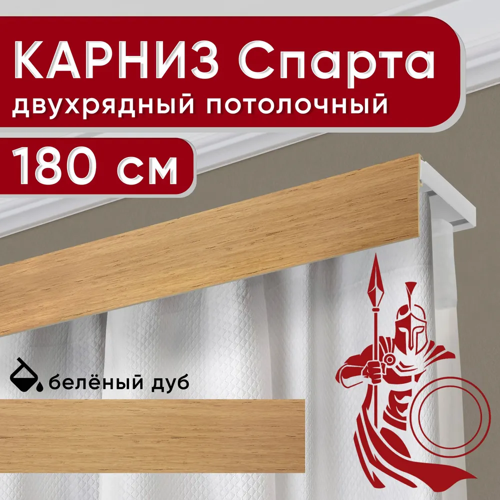 

Карниз двухрядный Уют потолочный с декоративной планкой Спарта светлый дуб 180 см, Бежевый, УльтраКомп50мм