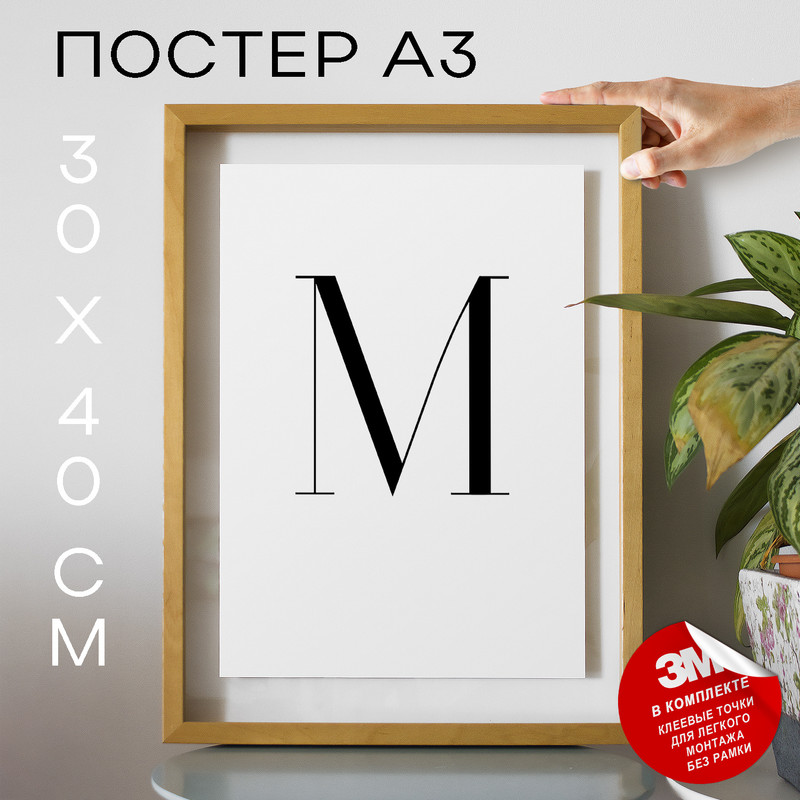 

Постер Graphic M, А3 DSP79144 30х40, рамка А3, DSP79144