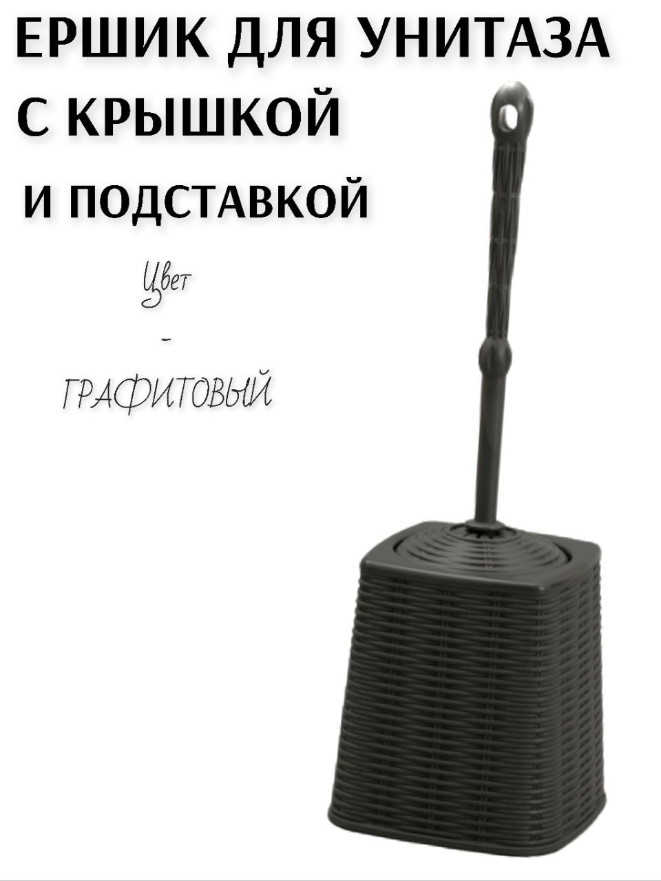 

Комплект для туалета Elegance ёрш с подставкой графитовый, Elegancе - 1