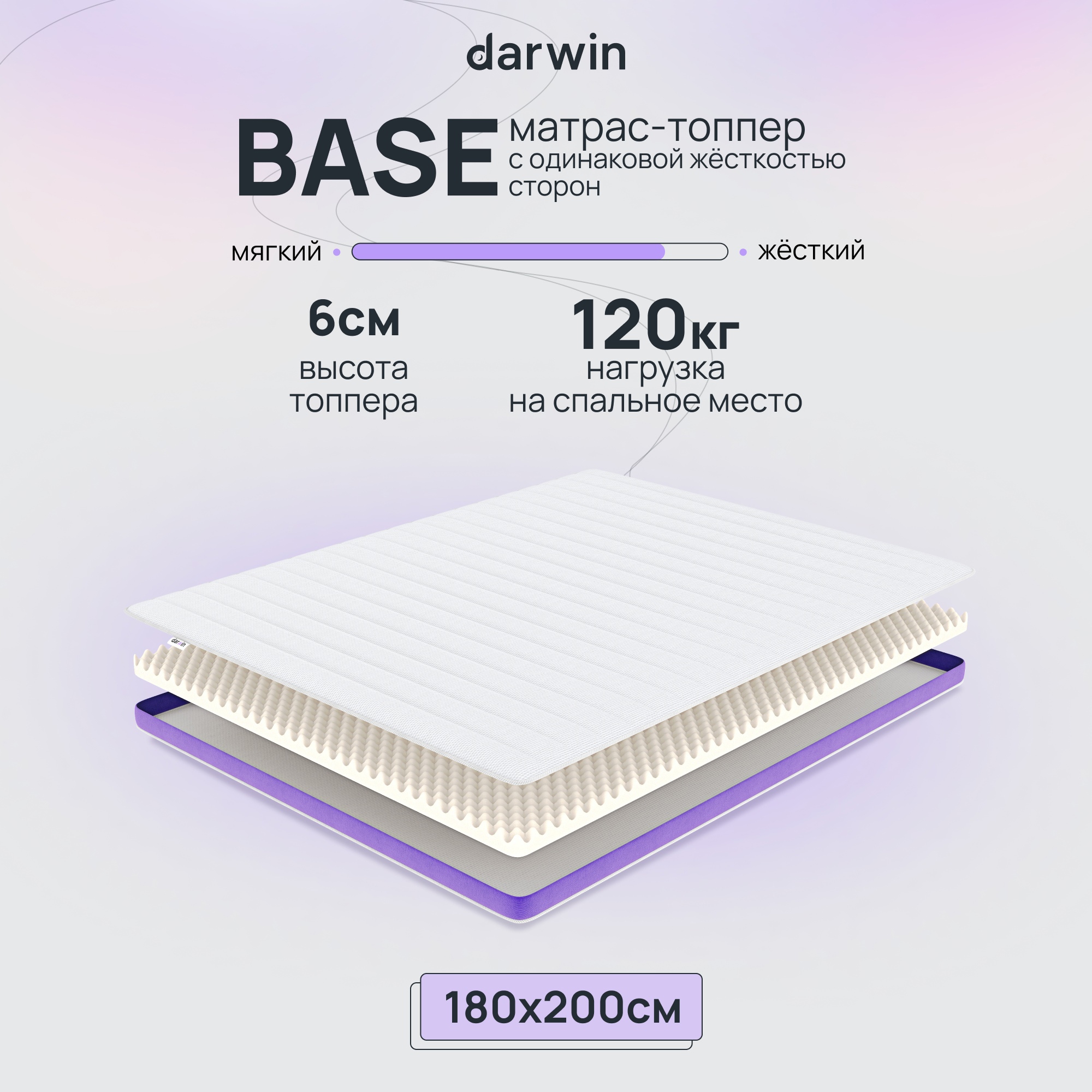 

Матрас-топпер беспружинный Darwin Base 180х200, 6 см высота, белый, Base