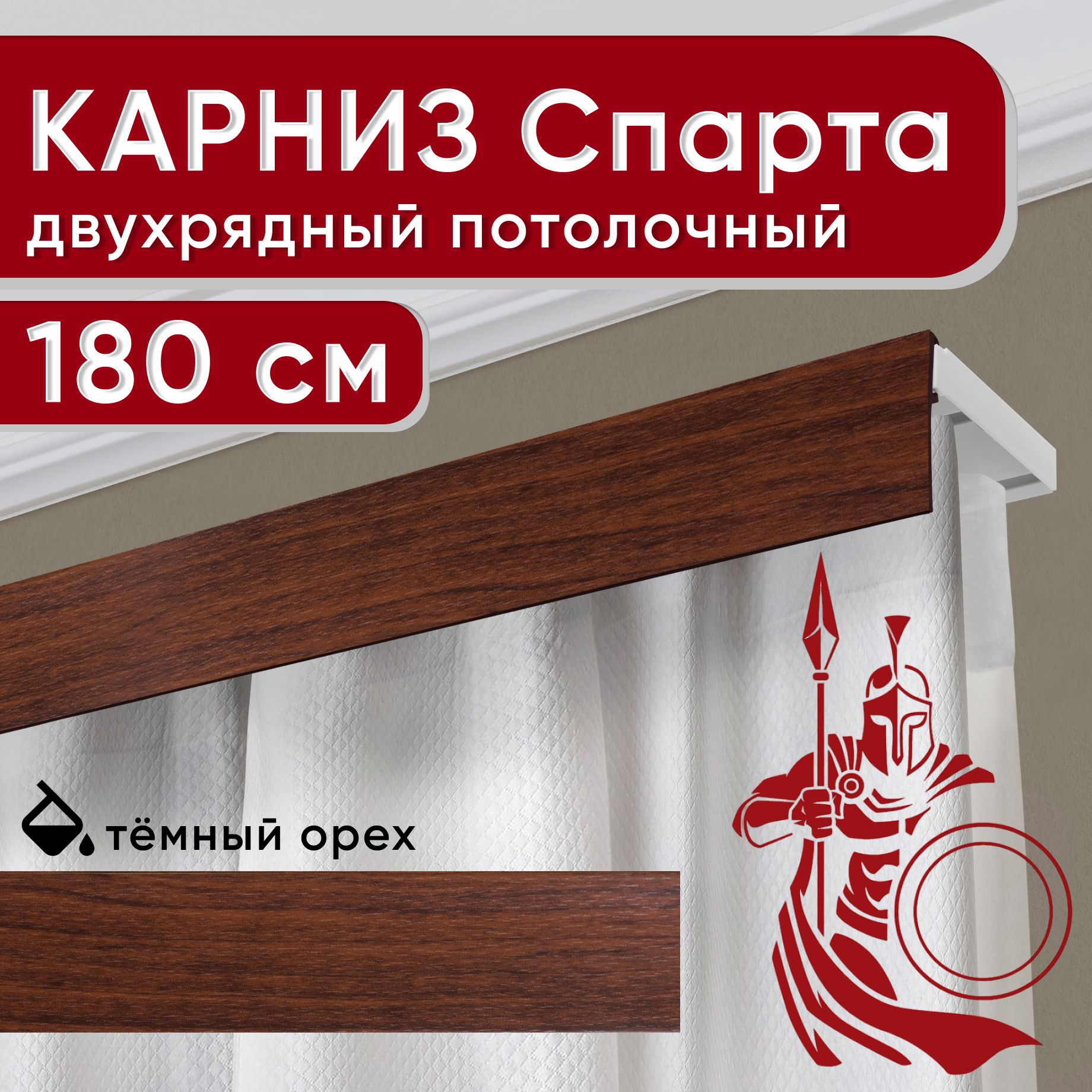 

Карниз Уют Спарта двухрядный потолочный с декоративной планкой, темный орех 180 см, Коричневый, УльтраКомп50мм