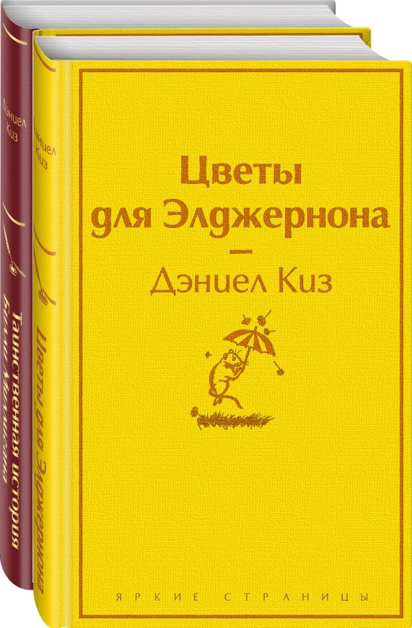 

Тест на доброту и человечность. Цветы для Элджернона. Таинственная история…