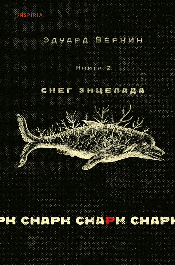 

cнарк снарк. 2: Снег Энцелада