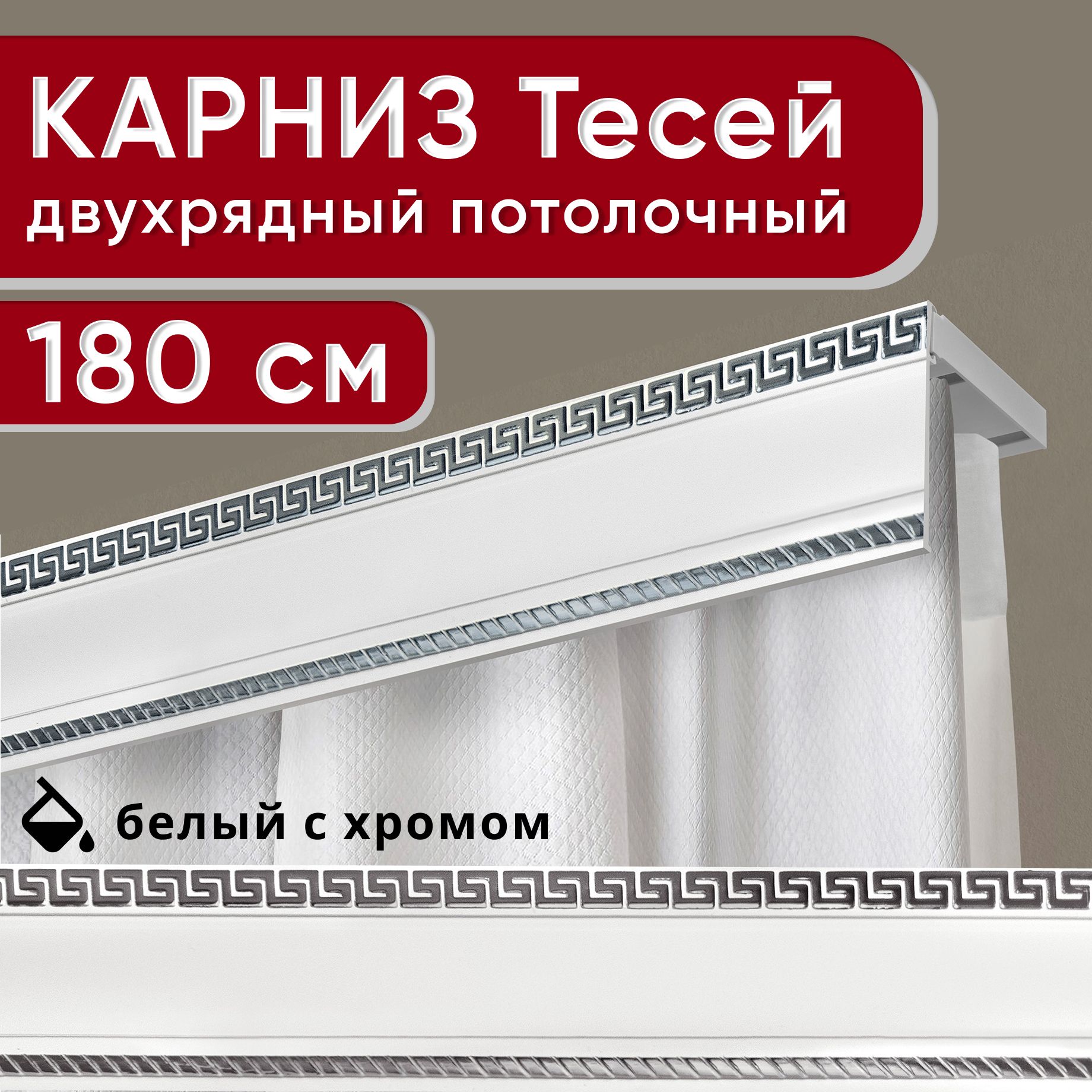 

Карниз двухрядный Уют потолочный с декоративной планкой Тесей белый с хромом 180 см, Серебристый, УльтраКомп68мм