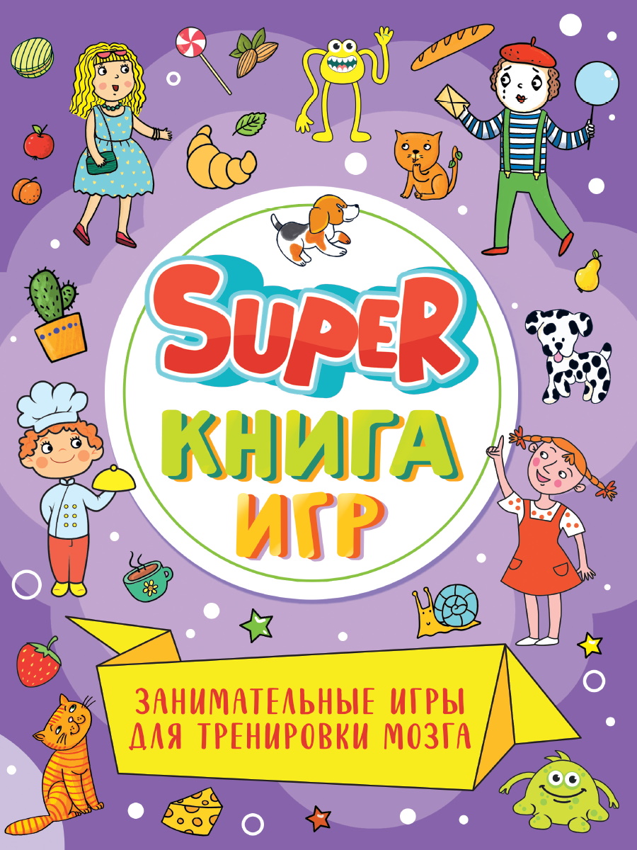 

Супер книга игр для детей 6+ Проф-Пресс Занимательные игры для тренировки мозга,48 страниц