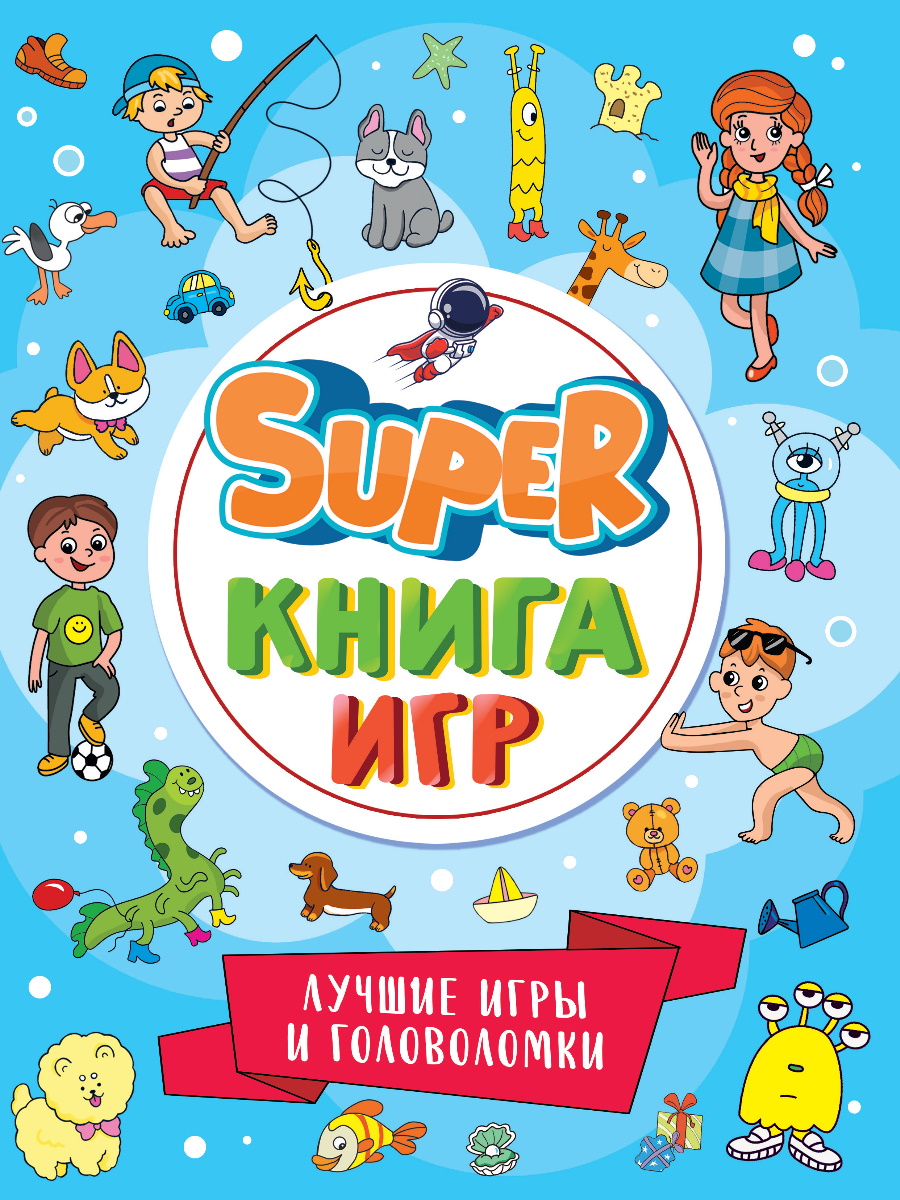 

Книга игр. Лучшие игры и головоломки
