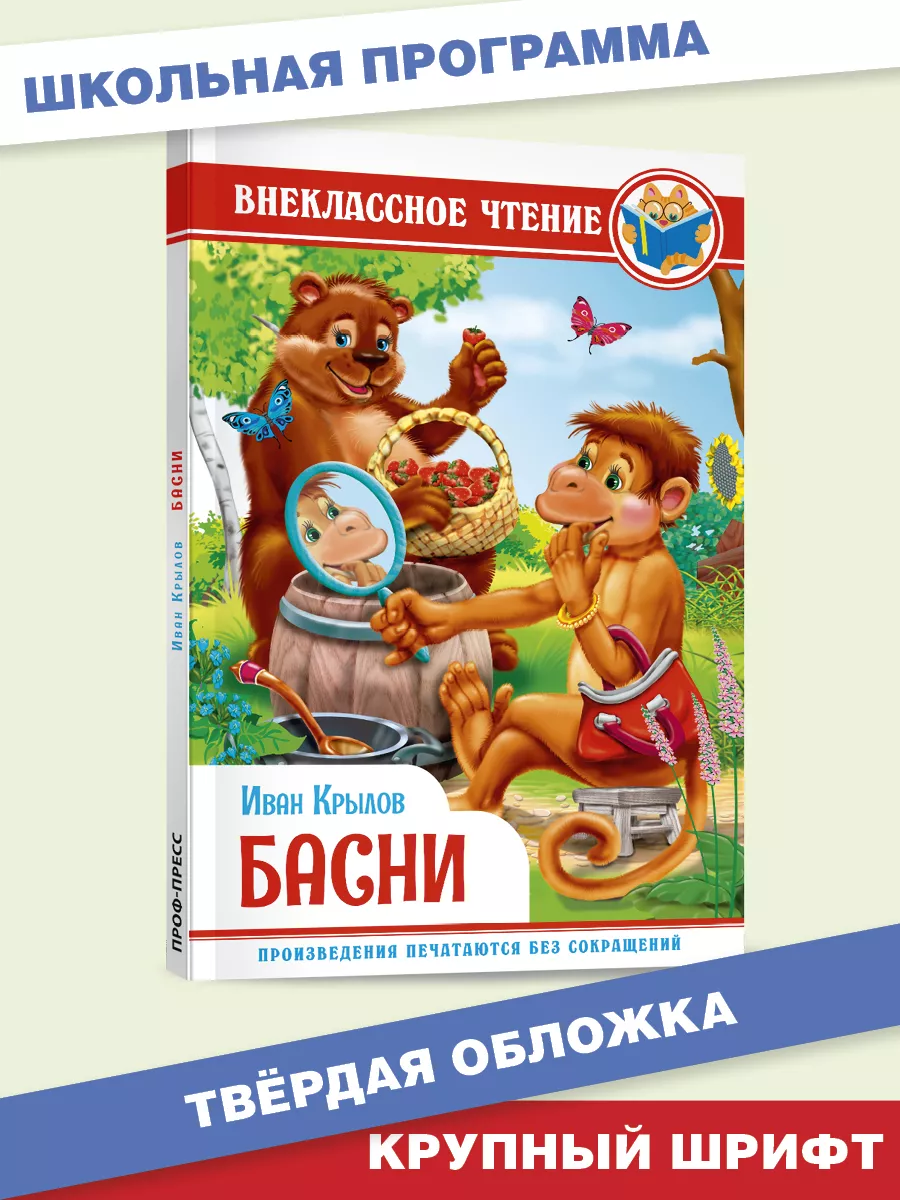 

Внеклассное чтение Иван Крылов Басни
