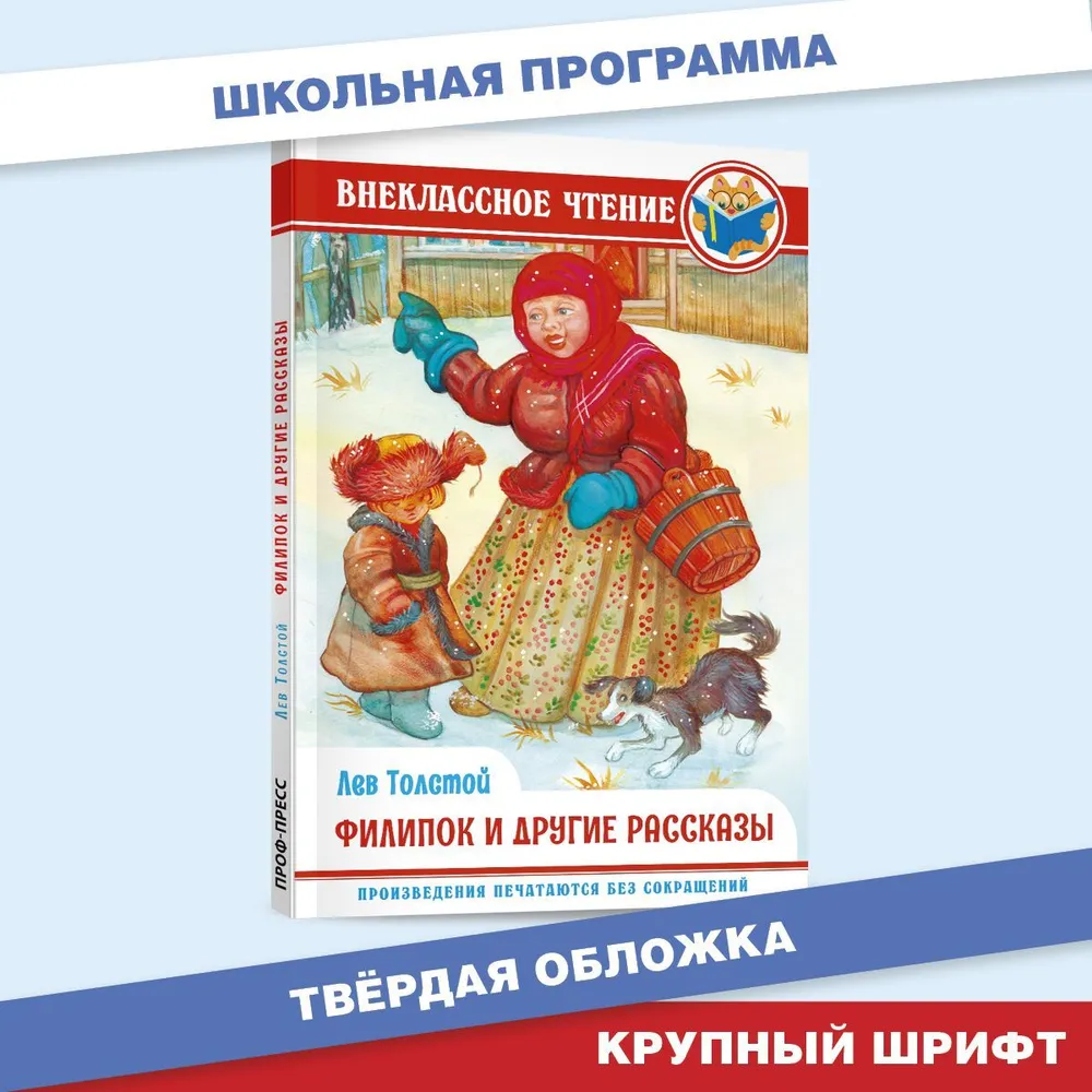 

Внеклассное чтение Лев Толстой Филипок и другие рассказы, Внеклассное чтение