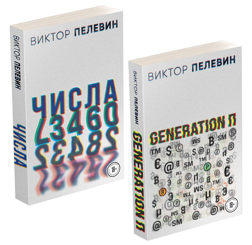 

Виктор Пелевин. Generation П. Числа (комплект из 2-х романов