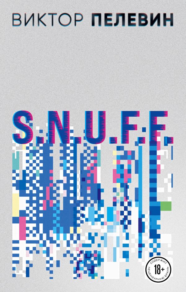 

Пелевин В. Empire V. S.N.U.F.F. 2 тома