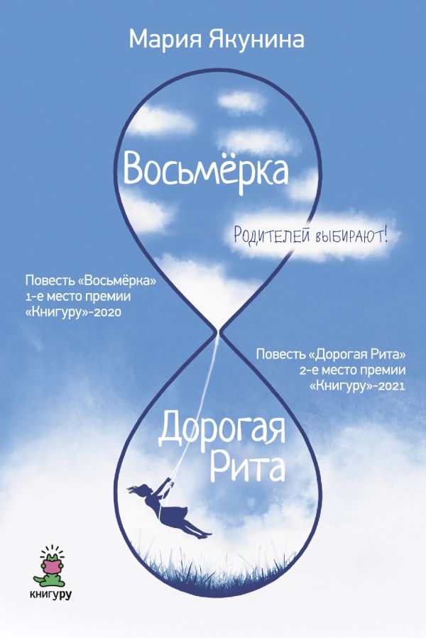 

Книга Восьмерка. Дорогая Рита