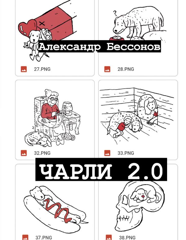 

Чарли 2.0
