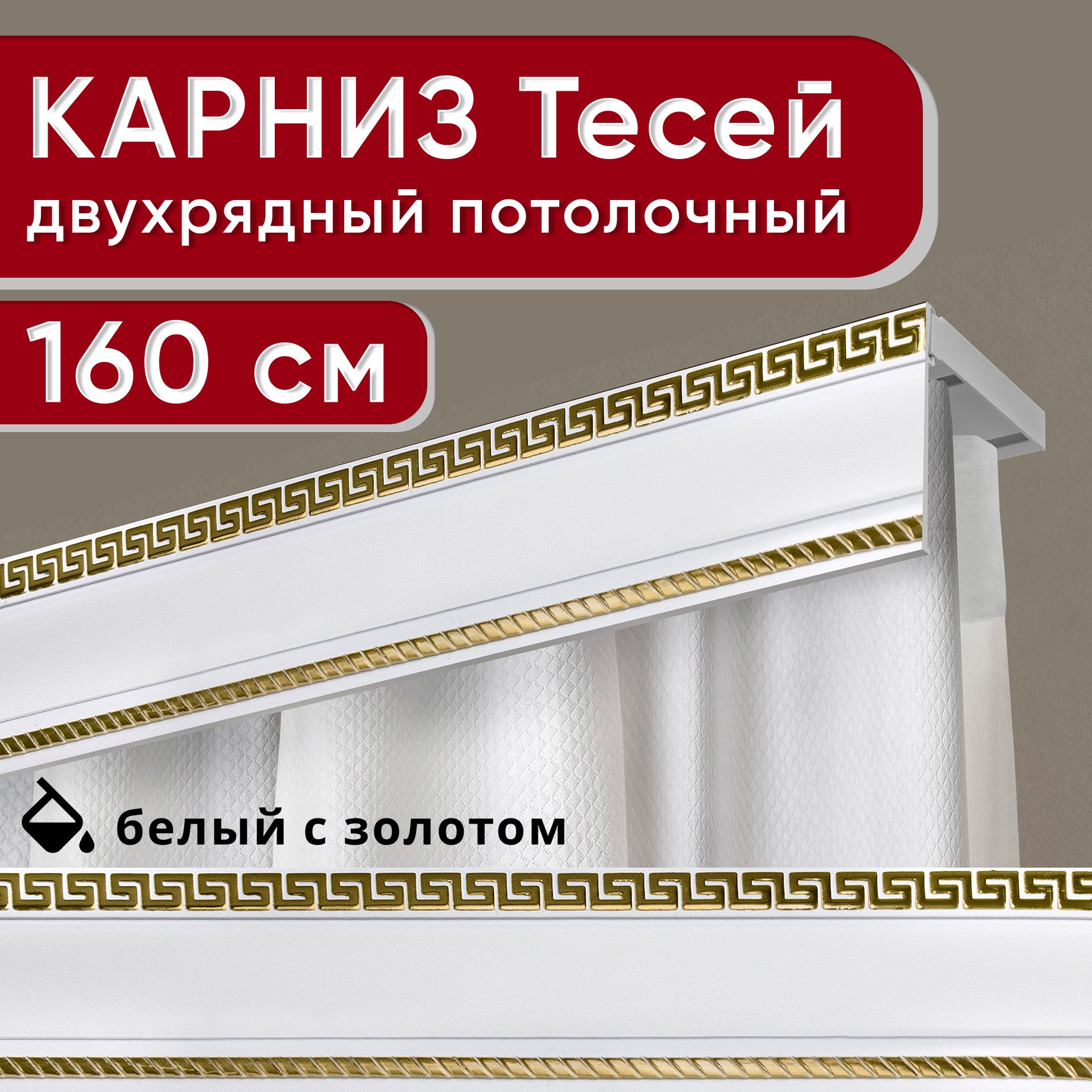

Карниз двухрядный Уют потолочный с декоративной планкой Тесей белый с золотом 160 см, Золотистый, УльтраКомп68мм