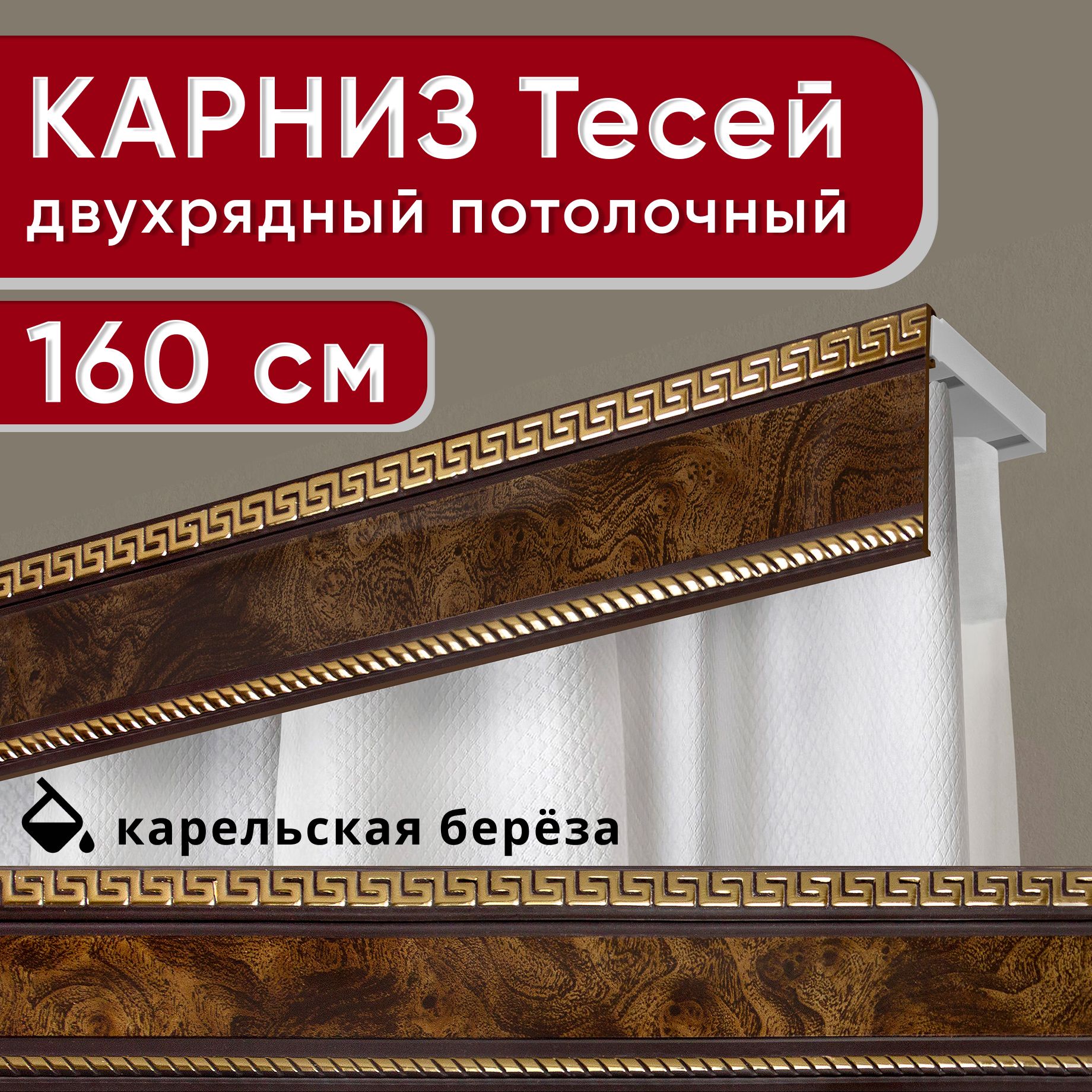 

Карниз двухрядный Уют потолочный с декоративной планкой Тесей 160 см, Коричневый, УльтраКомп68мм