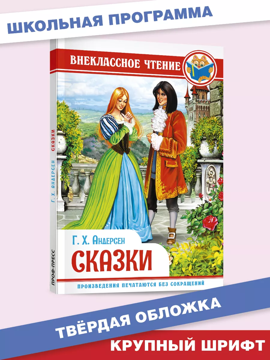 

Внеклассное чтение Г.Х. Андерсен Сказки