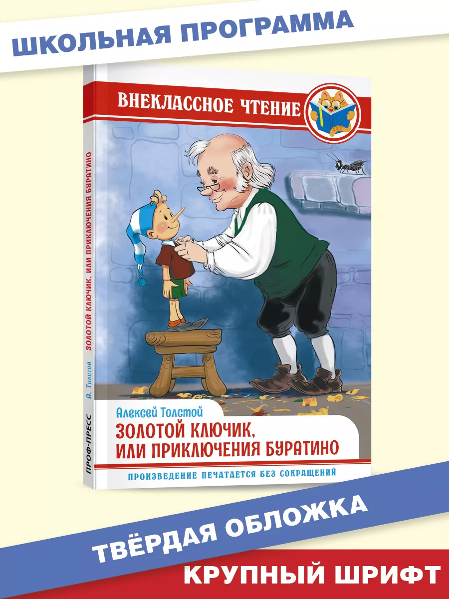 

Внеклассное чтение. А. Толстой. Золотой ключик, или приключения Буратино