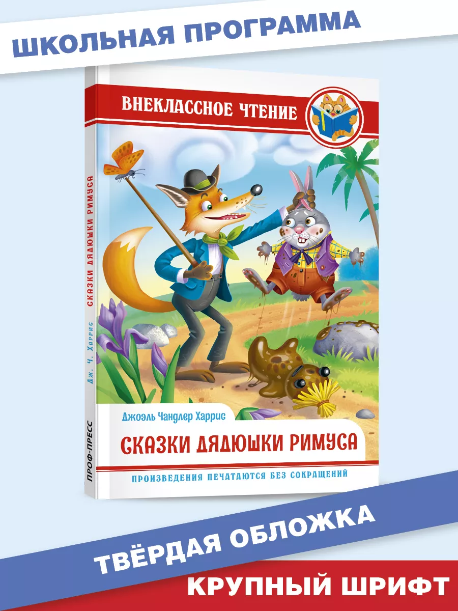 

Внеклассное чтение Дж.Чандлер Харрис Сказки дядюшки Римуса