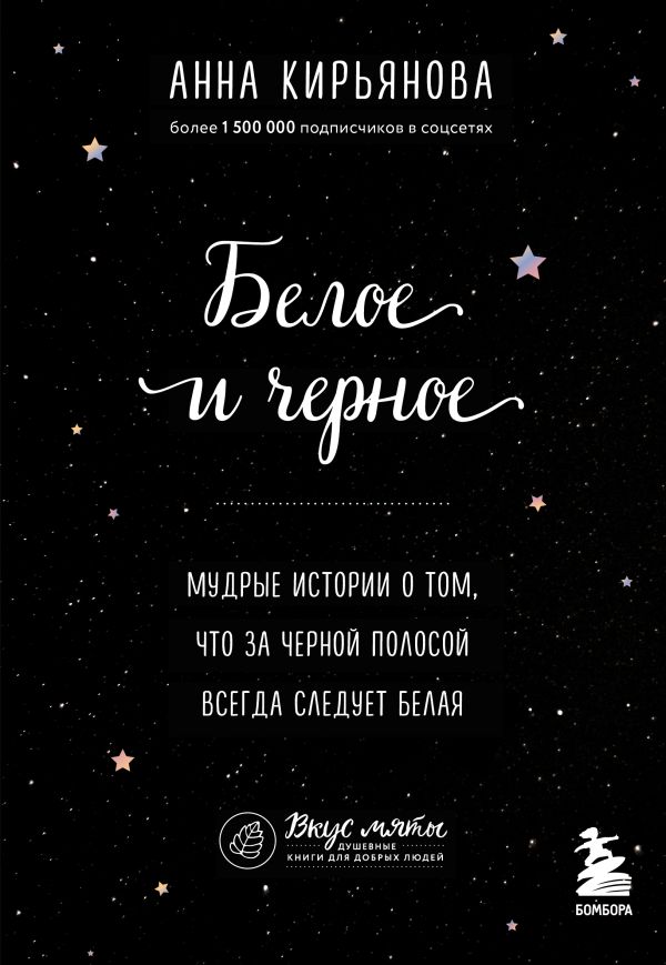 

Белое и черное. Мудрые истории о том, что за черной полосой всегда следует белая