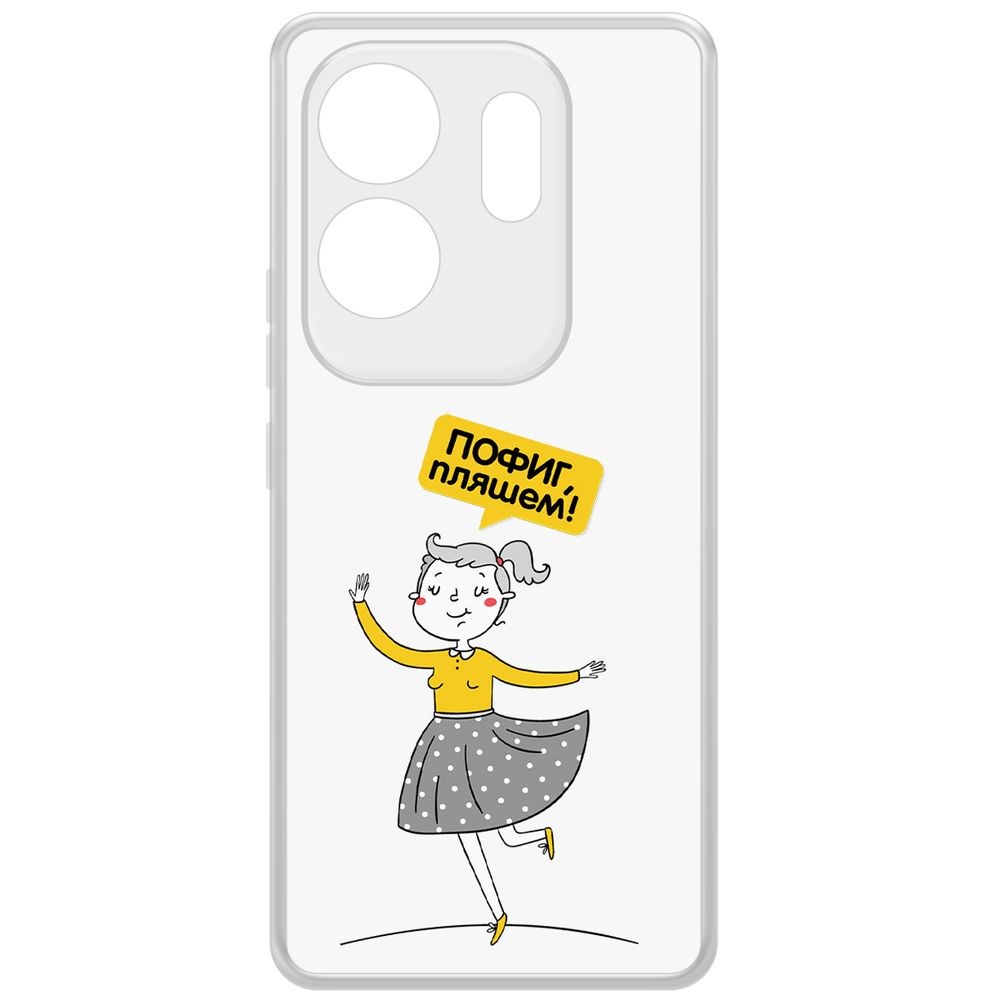 

Чехол-накладка Krutoff Clear Case Пофиг, Пляшем! для INFINIX Zero 30 4G, Прозрачный