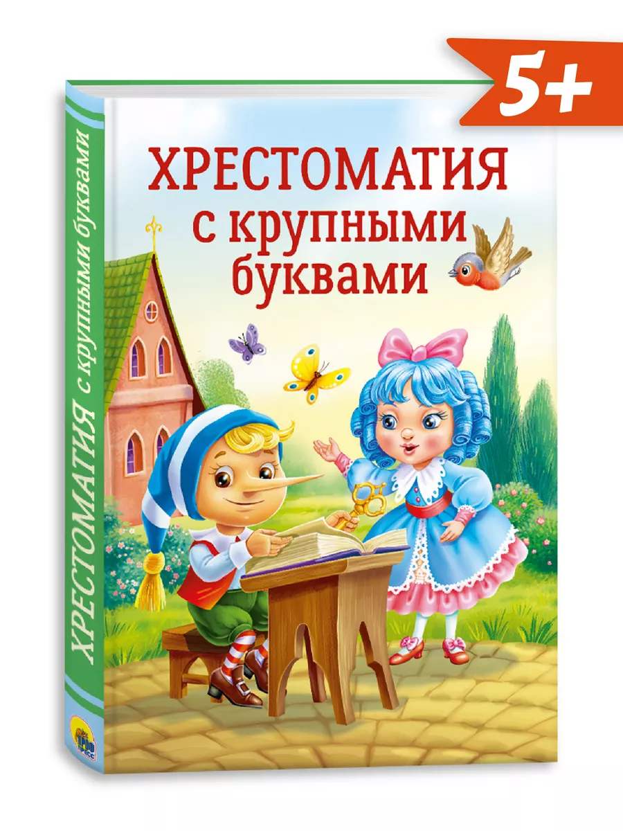 

Хрестоматия с крупными буквами, Хрестоматия
