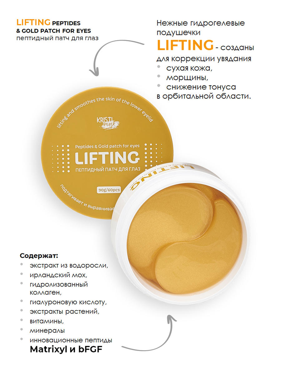 

Патчи для глаз KRISTI MASK LIFTING пептидные 60 шт, LIFTING пептидные