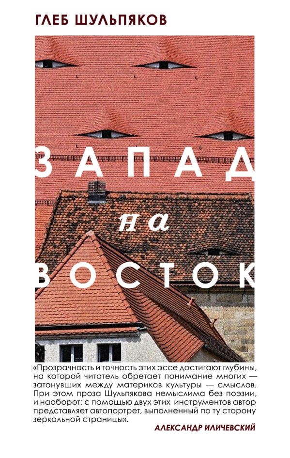 

Одинокий пишущий человек. Запад на Восток (комплект из двух книг)