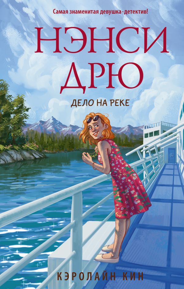 

Книга Нэнси Дрю. Дело на реке