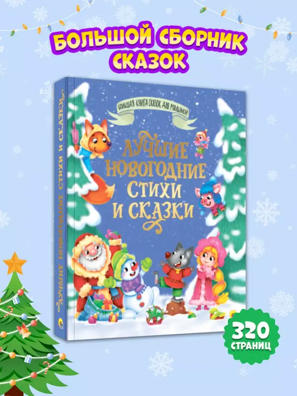 

Большая книга сказок для малышей Лучшие новогодние стихи и сказки, Большая книга сказок для малышей