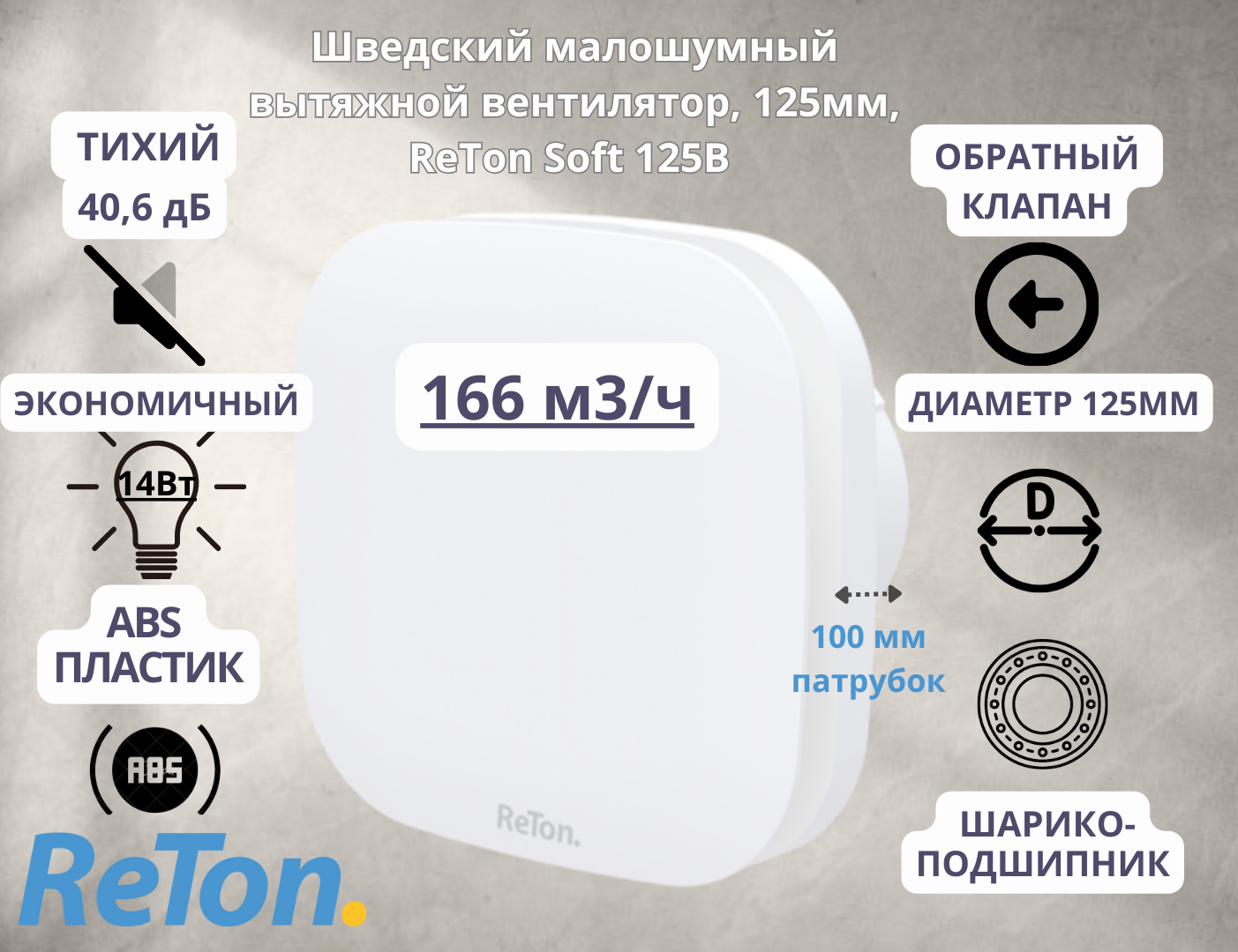 Вытяжной вентилятор Reton Soft 125B с обратным клапаном, белый, D125mm