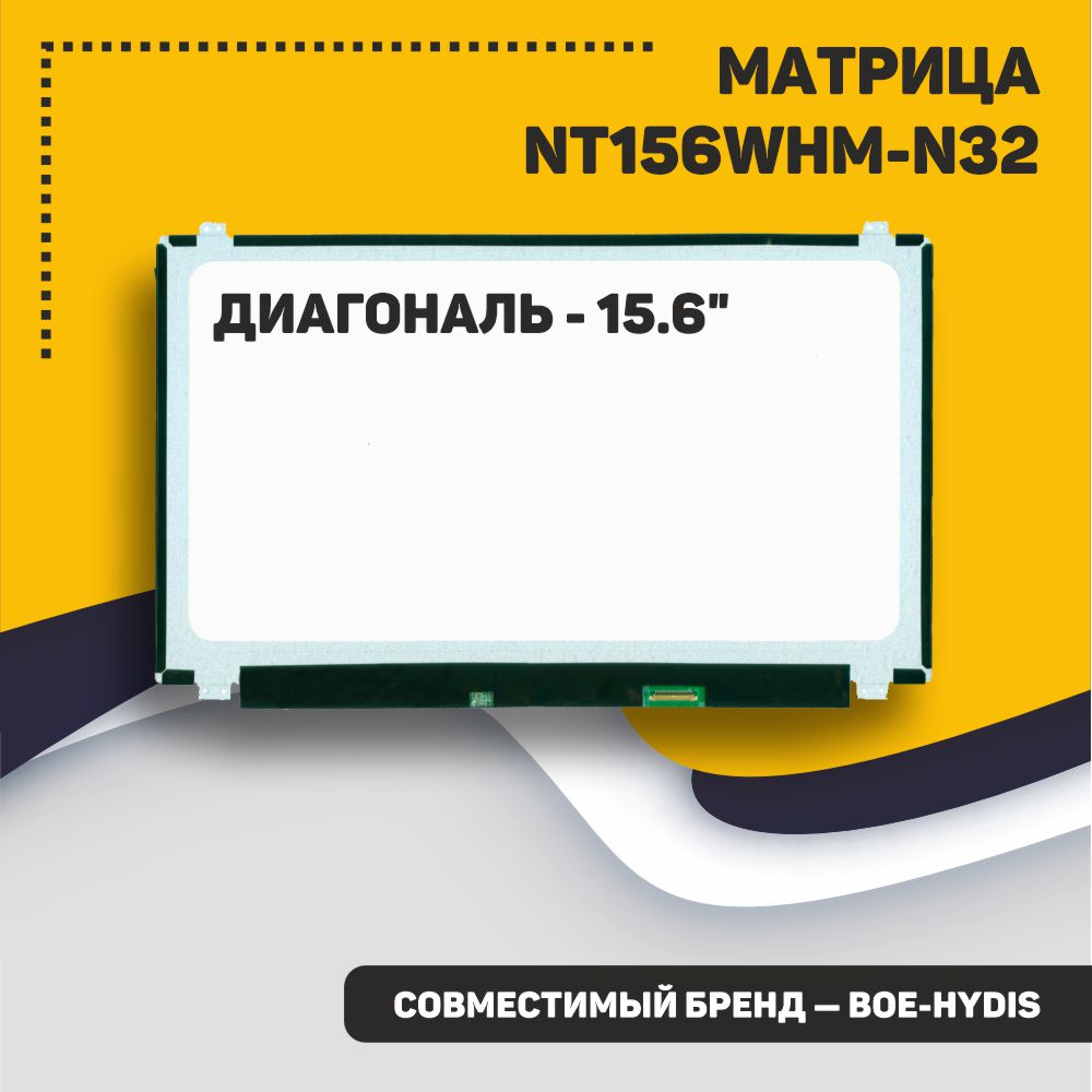 Матрица OEM NT156WHM-N32