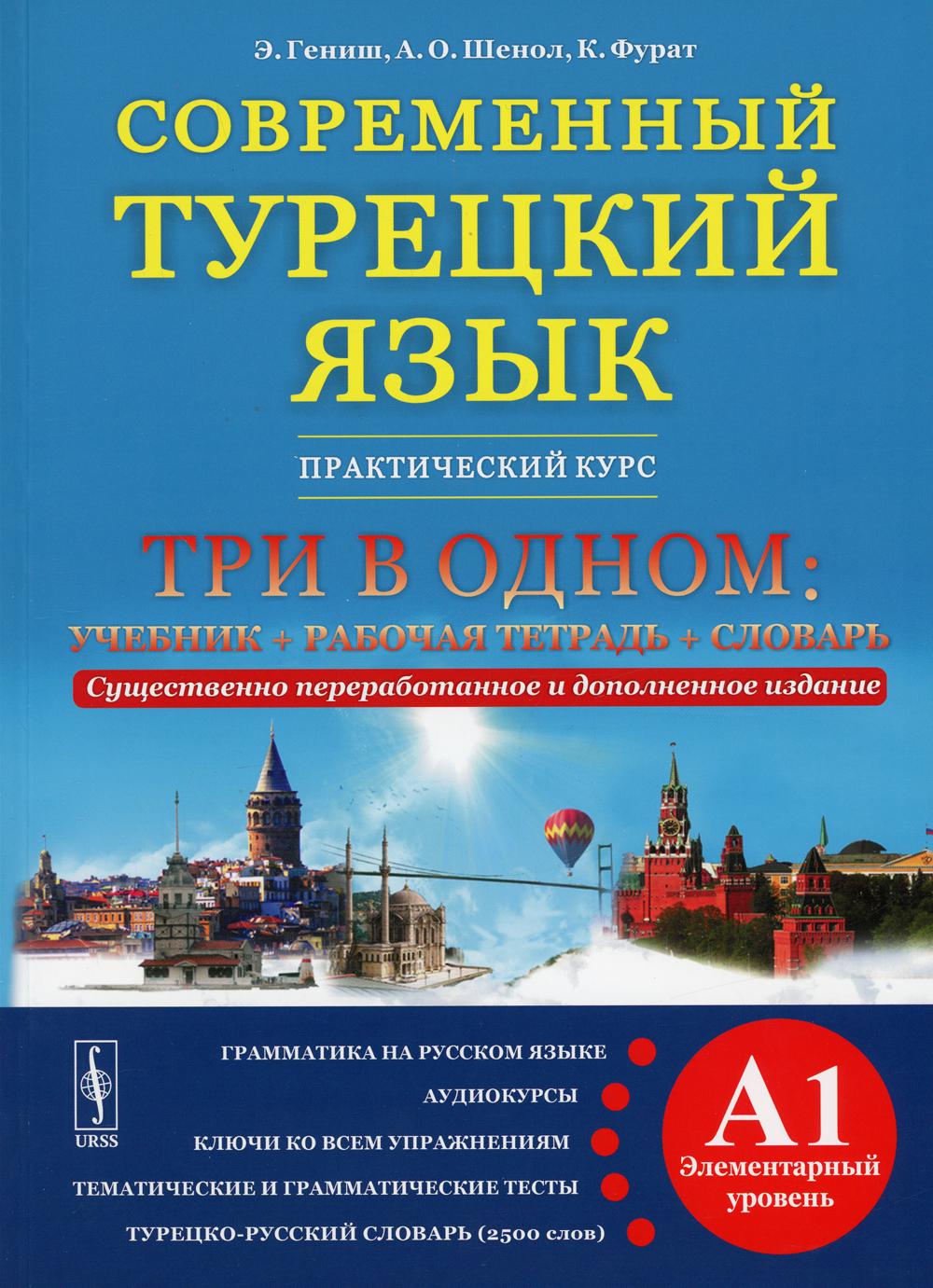 Английский с нуля практический курс. Турецкий язык. Практический курс турецкого языка. Современный турецкий язык. Книга по изучению турецкого языка.