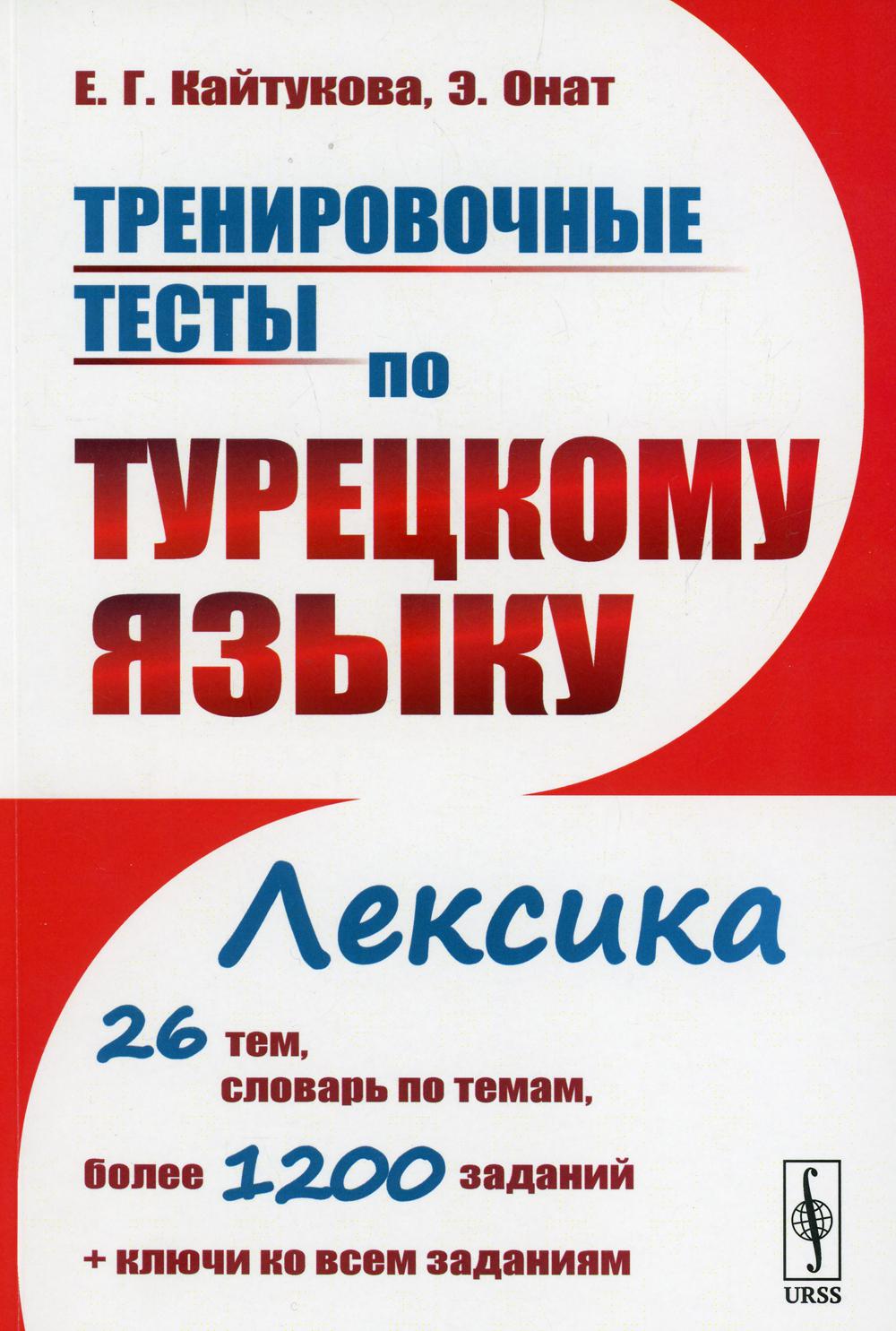 фото Книга тренировочные тесты по турецкому языку: лексика изд., стер. ленанд