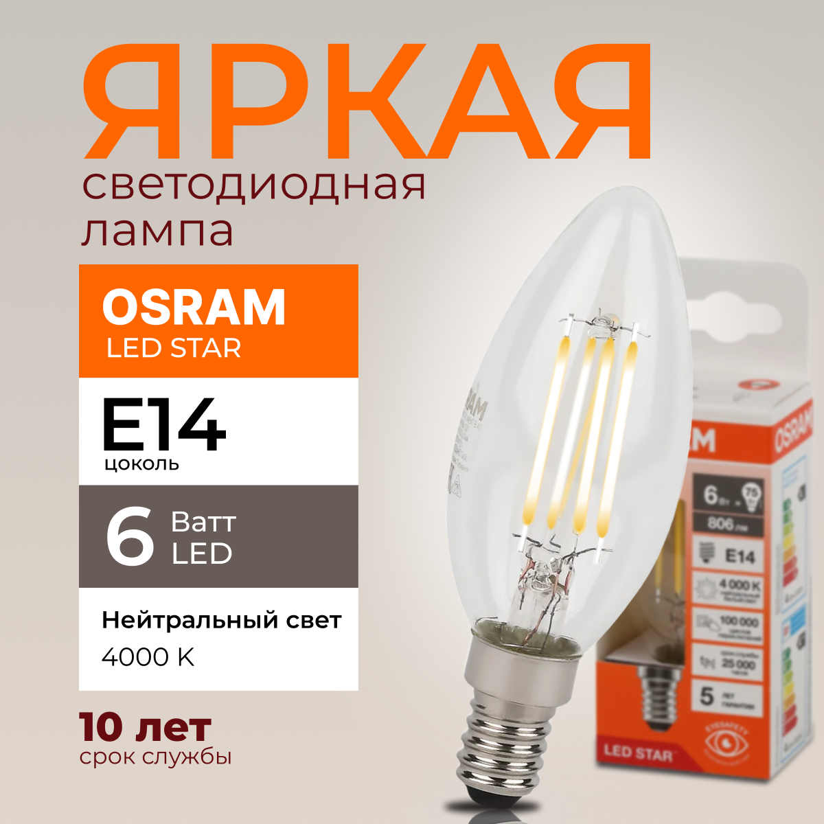 Светодиодная лампочка OSRAM E14 6 Ватт 4000К белый свет CL свеча 806лм 1шт