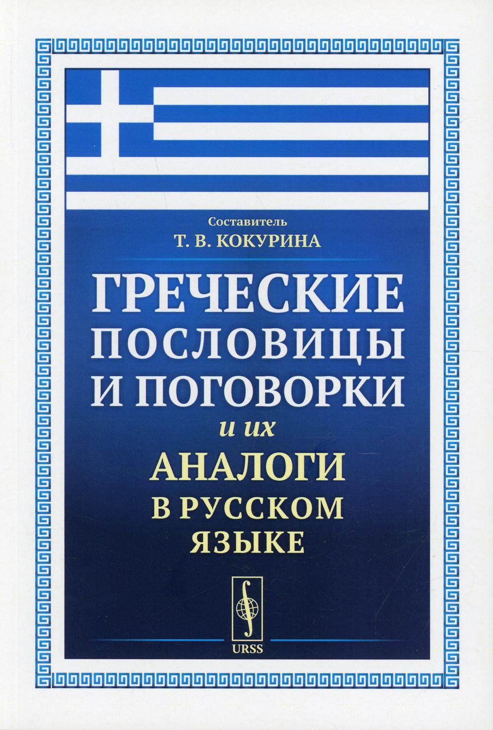 фото Книга греческие пословицы и поговорки и их аналоги в русском языке изд. стер. ленанд