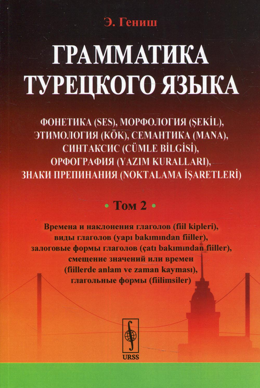 фото Книга грамматика турецкого языка т. 2: времена и наклонения глаголов, виды глаголов, з... ленанд