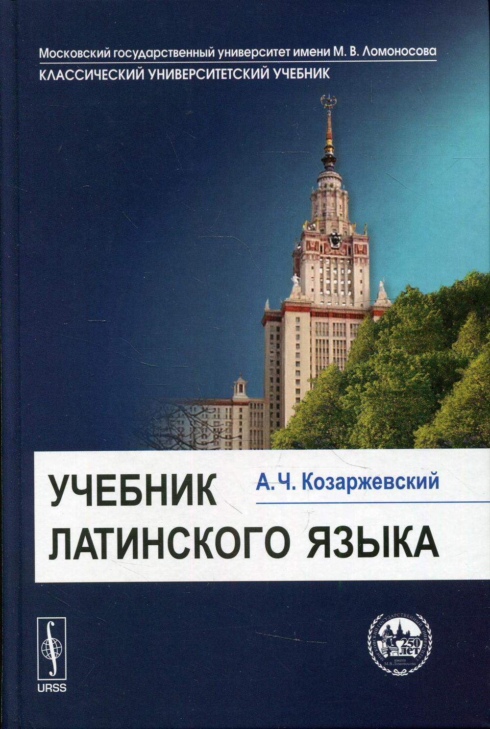 фото Книга учебник латинского языка 8-е изд. ленанд