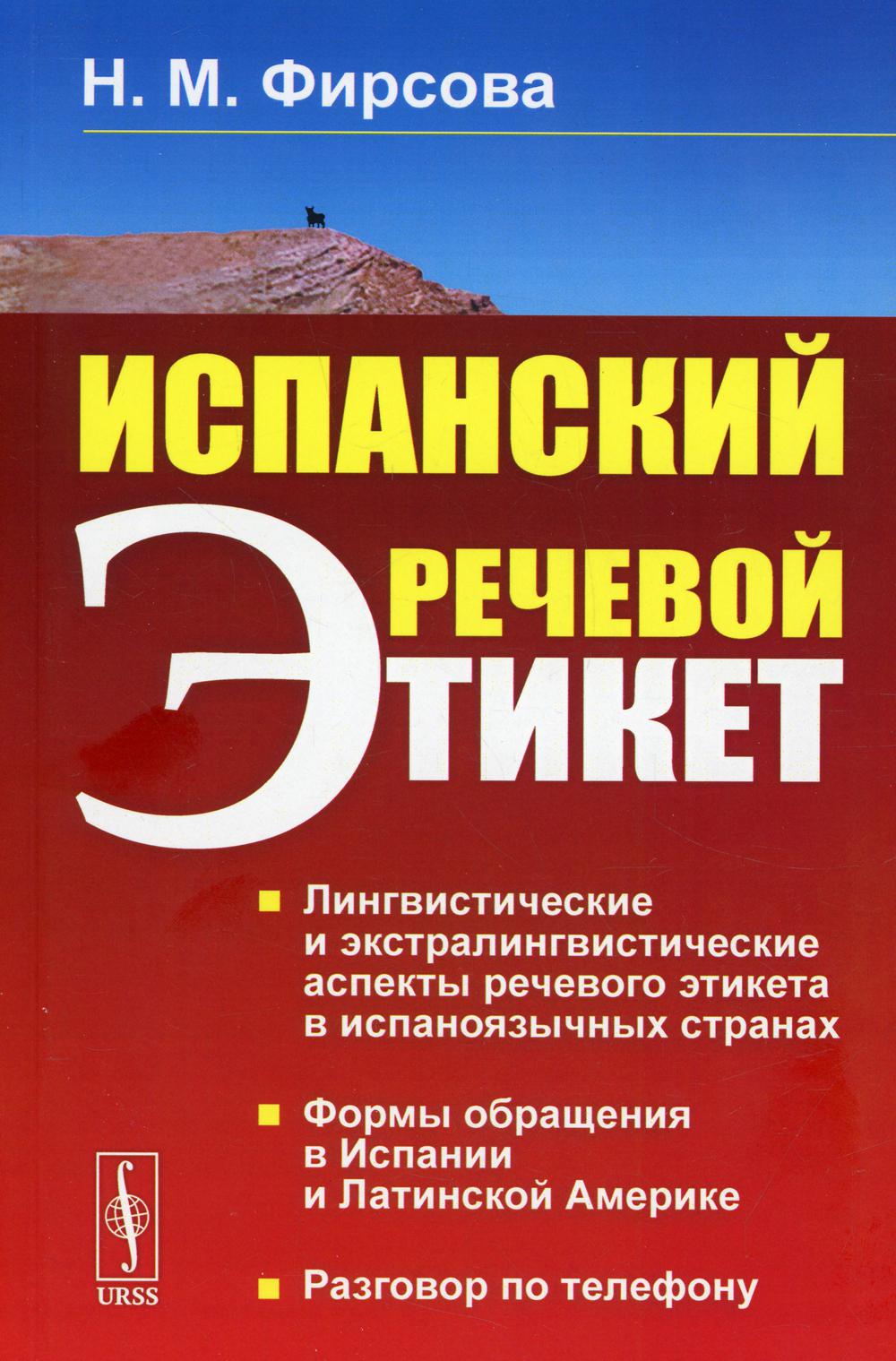 фото Книга испанский речевой этикет 6-е изд., стер. ленанд