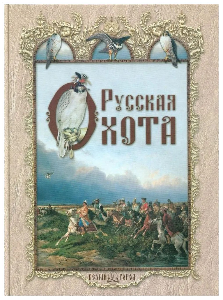 

Кутепов Н.Русская охота (кожан.переплет), АЛЬБОМЫ, ИЛЛЮСТРИРОВАННЫЕ ИЗДАНИЯ